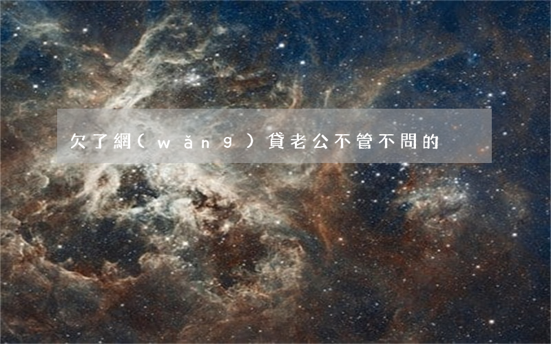 欠了網(wǎng)貸老公不管不問的