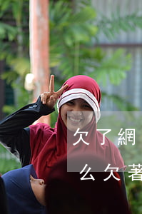 欠了網(wǎng)貸能當(dāng)兵么(欠著網(wǎng)貸能去當(dāng)兵么)