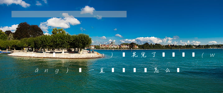 欠了網(wǎng)貸花完了沒錢還(網(wǎng)貸一直沒錢還會怎么樣?)