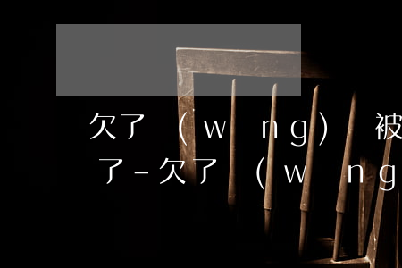 欠了網(wǎng)貸被家人親戚朋友放棄了-欠了網(wǎng)貸被家人親戚朋友放棄了怎么辦