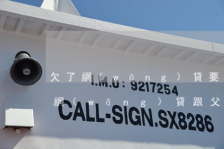 欠了網(wǎng)貸要不要向父母坦白(欠網(wǎng)貸跟父母坦白)