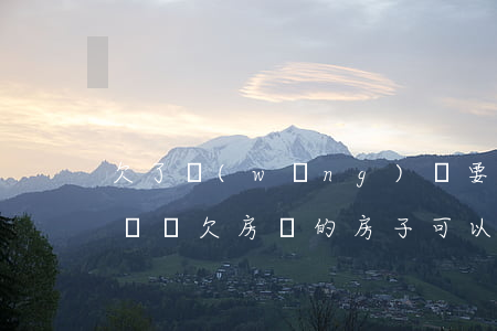 欠了網(wǎng)貸要不要把房子賣了還債(還欠房貸的房子可以賣掉嗎)