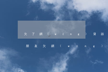 欠了網(wǎng)貸該不該告訴男朋友(男朋友欠網(wǎng)貸沒還對我有影響嗎)