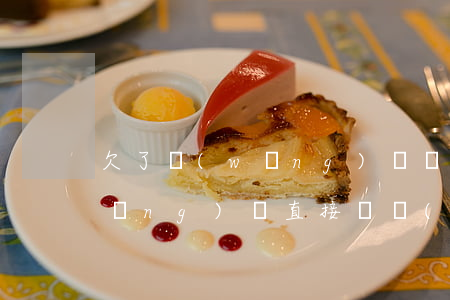 欠了網(wǎng)貸該怎么換吶(欠網(wǎng)貸直接換號(hào)碼)