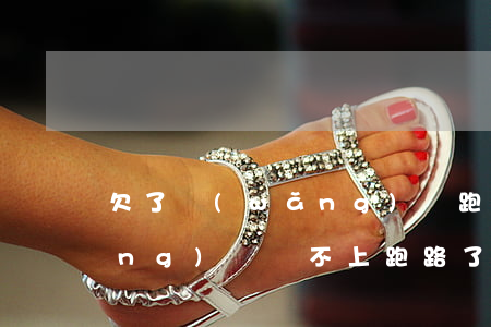 欠了網(wǎng)貸跑路有用嗎(網(wǎng)貸還不上跑路了是什么后果)