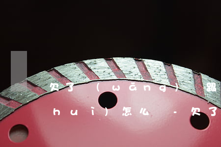 欠了網(wǎng)貸跟父母說了父母會(huì)怎么樣-欠了網(wǎng)貸跟父母說了父母會(huì)怎么樣呢