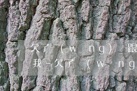 欠了網(wǎng)貸跟老婆坦白了也不幫我-欠了網(wǎng)貸跟老婆坦白了也不幫我還