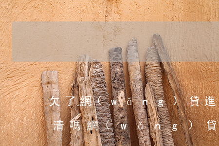 欠了網(wǎng)貸進(jìn)廠還的清嗎(網(wǎng)貸逾期對(duì)進(jìn)廠打工有影響嗎)