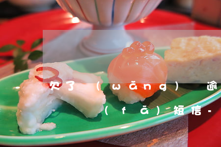 欠了網(wǎng)貸逾期還了怎么派出所還會發(fā)短信-欠了網(wǎng)貸逾期還了怎么派出所還會發(fā)短信給我