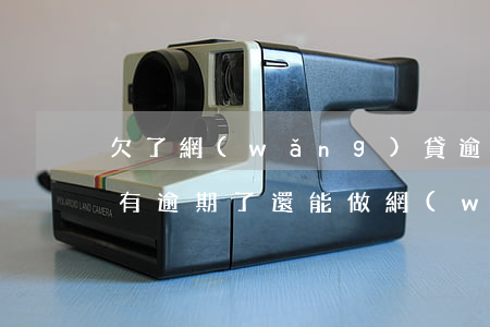 欠了網(wǎng)貸逾期還能正常工作嗎(有逾期了還能做網(wǎng)貸嗎)