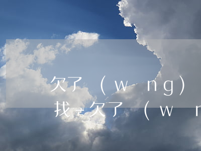 欠了網(wǎng)貸還不上他們說要上門找-欠了網(wǎng)貸還不上他們說要上門找我
