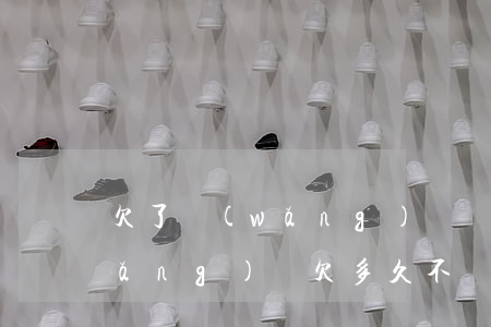 欠了網(wǎng)貸還不上判多久(網(wǎng)貸欠多久不還會(huì)被起訴)