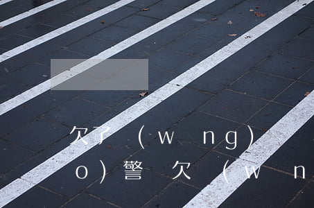 欠了網(wǎng)貸還不上可以報(bào)警嗎(欠網(wǎng)貸報(bào)警處理有沒(méi)有用)