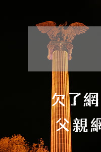 欠了網(wǎng)貸還不上會連累父母嗎(父親網(wǎng)貸不還會不會連累子女)