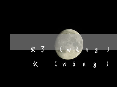 欠了網(wǎng)貸還不上高利貸怎么辦(欠網(wǎng)貸高利貸可以不還嗎)