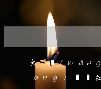欠了網(wǎng)貸還不了怎么辦(網(wǎng)貸實在無力償還了怎么辦)