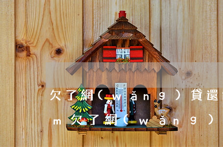欠了網(wǎng)貸還能出國(guó)m(欠了網(wǎng)貸還能出國(guó)嗎)