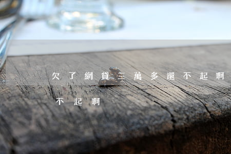 欠了網貸三萬多還不起啊(欠了網貸三萬多還不起啊)