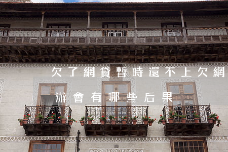 欠了網貸暫時還不上(欠網貸暫時還不上怎么辦會有哪些后果)