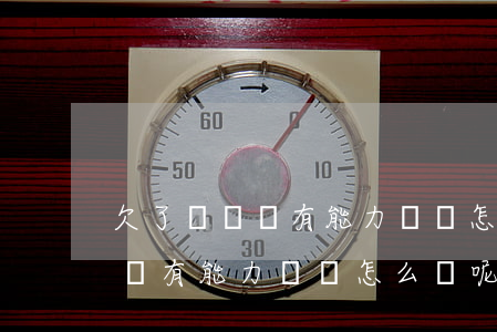 欠了網貸沒有能力還會怎么樣呢-欠了網貸沒有能力還會怎么樣呢圖片