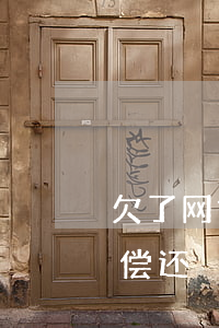 欠了网贷一万五没还(欠了一万多的网贷无力偿还)