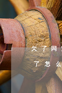 欠了网贷一下子还不完怎么办(网贷欠钱还不了怎么办)