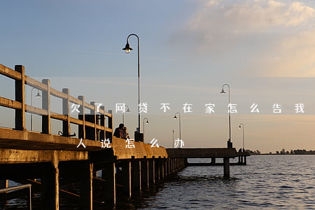 欠了网贷不在家怎么告我(欠网贷不敢跟家里人说怎么办)