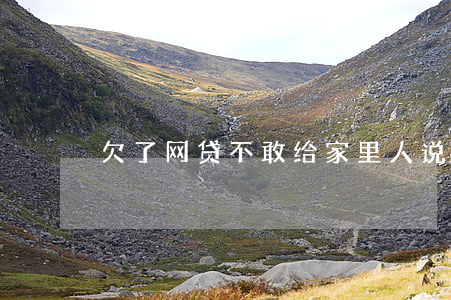 欠了网贷不敢给家里人说