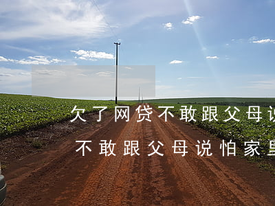 欠了网贷不敢跟父母说怕家里人-欠了网贷不敢跟父母说怕家里人知道