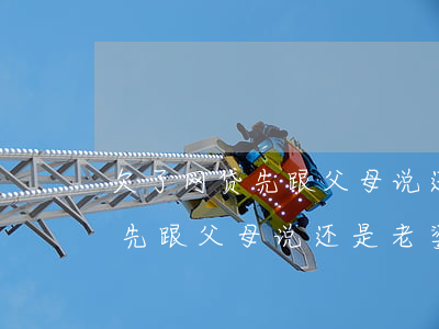 欠了网贷先跟父母说还是老婆说-欠了网贷先跟父母说还是老婆说话