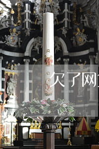 欠了网贷发信息威胁(网贷逾期收到恐吓短信)