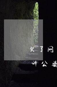 欠了网贷告诉老公的后果(老公欠网贷应该告诉公婆吗)