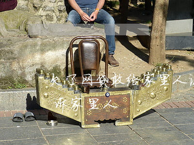 欠了网贷敢给家里人说吗(欠了网贷要不要告诉家里人)