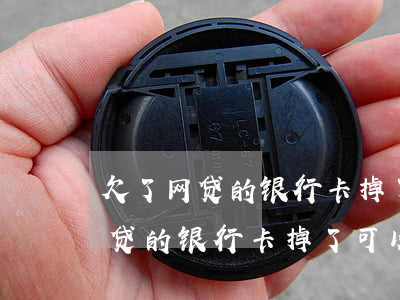 欠了网贷的银行卡掉了可以补办吗-欠了网贷的银行卡掉了可以补办吗安全吗