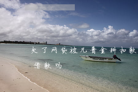 欠了网贷被凡普金科扣款(现在凡普金科还催借款吗)