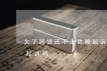 欠了网贷还不上会被起诉(网贷欠钱不还会被起诉吗)
