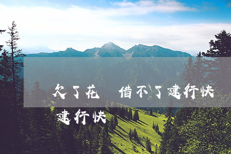 欠了花唄借不了建行快貸嗎(欠了花唄借不了建行快貸嗎)