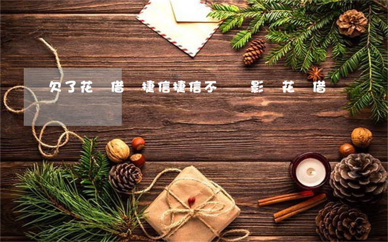 欠了花唄借唄捷信(捷信不還會影響花唄借唄嗎)