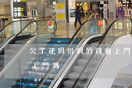 欠了花唄借唄的錢會上門嗎(支付寶花唄欠錢上門嗎)