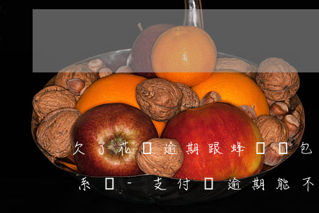 欠了花唄逾期跟蜂鳥眾包有關(guān)系嗎-支付寶逾期能不能跑蜂鳥眾包