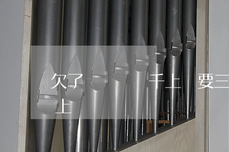 欠了買單俠幾千上門要三萬(買單俠會不會找上門)
