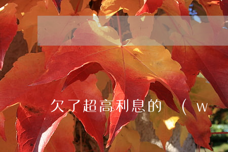 欠了超高利息的網(wǎng)貸可以不還嗎