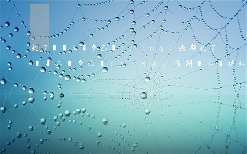 欠了還唄三萬多已經(jīng)逾期(欠了還唄三萬多已經(jīng)逾期,會不會被起訴)
