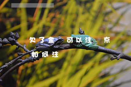 欠了金條可以注銷京東賬號嗎(京東金條賬戶如何注銷)