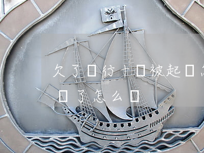 欠了銀行十萬被起訴怎么辦(欠銀行五萬被起訴了怎么辦)