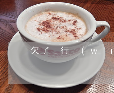 欠了銀行網(wǎng)貸的錢還不起怎么辦