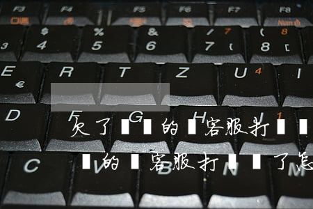 欠了閃銀的錢客服打電話了怎么辦-欠了閃銀的錢客服打電話了怎么辦呢