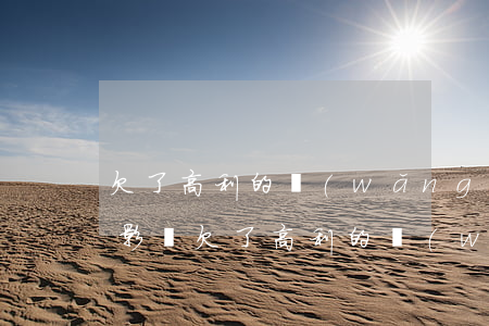 欠了高利的網(wǎng)貸不還會有什么影響(欠了高利的網(wǎng)貸不還會有什么影響)