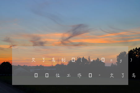 欠了高利網(wǎng)貸會(huì)影響單位工作嗎-欠了高利網(wǎng)貸會(huì)影響單位工作嗎知乎