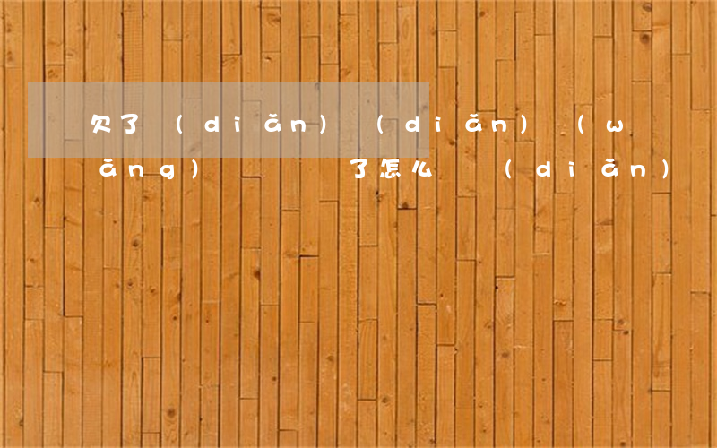 欠了點(diǎn)點(diǎn)網(wǎng)貸沒錢還了怎么辦(點(diǎn)點(diǎn)網(wǎng)貸還不上怎么辦)